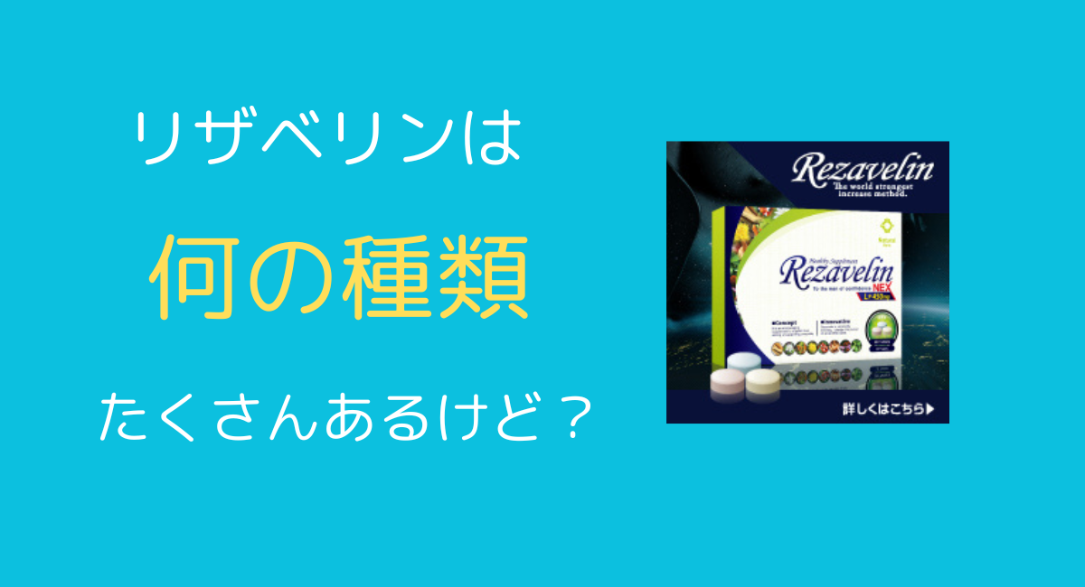 リザベリンの種類
